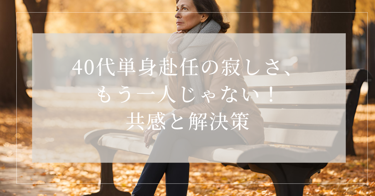40 代 単身赴任 寂しい